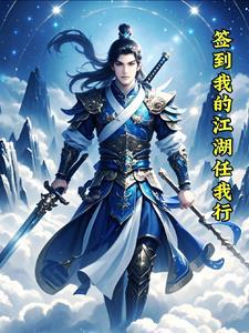 签到:我的江湖任我行 签到:我的江湖任我行