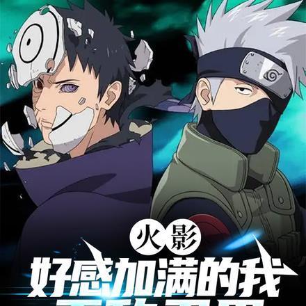 火影:好感加满的我,无敌忍界 火影:好感加满的我,无敌忍界