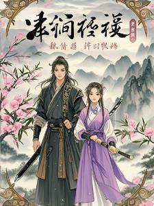 桃源重生:乔峰与阿紫的新世界 桃源重生:乔峰与阿紫的新世界