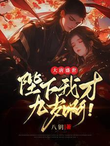 穿越大唐:李承乾的皇位我保定了 穿越大唐:李承乾的皇位我保定了