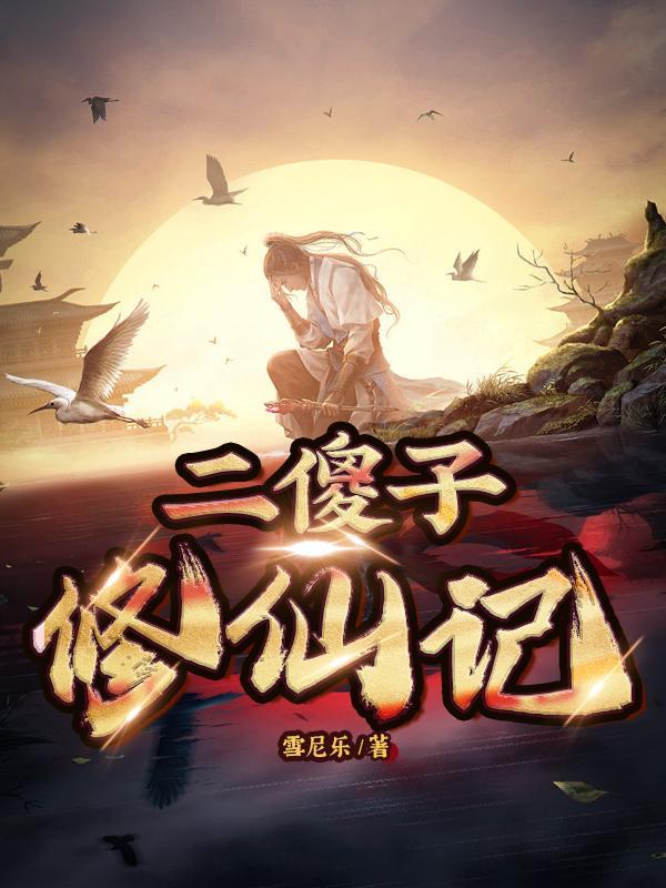 二傻子修仙记 二傻子修仙记