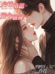 心甘情愿做个替身 心甘情愿做个替身