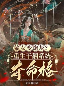 嫡女变炮灰?重生干翻系统夺命格 嫡女变炮灰?重生干翻系统夺命格
