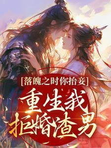 落魄之时你抬妾,重生我拒婚渣男 落魄之时你抬妾,重生我拒婚渣男