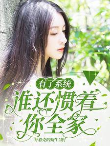 有了系统,谁还惯着你全家? 有了系统,谁还惯着你全家?