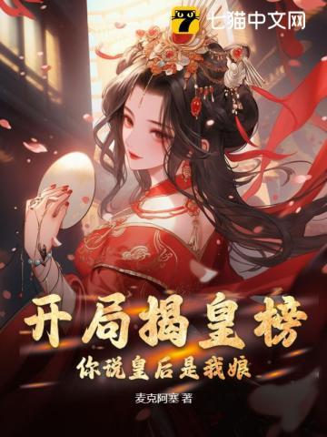 开局揭皇榜,你说皇后是我娘? 开局揭皇榜,你说皇后是我娘?
