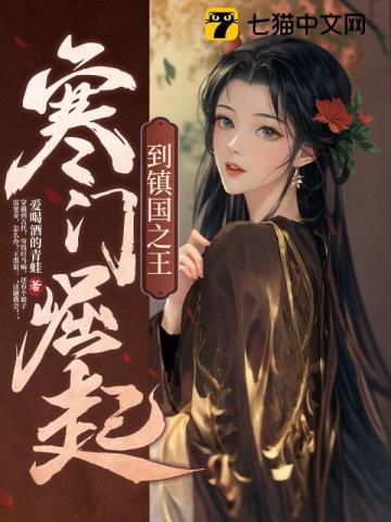寒门崛起到镇国之王 寒门崛起到镇国之王