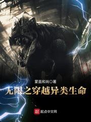 无限之穿越异类生命 无限之穿越异类生命