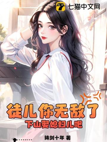 徒儿你无敌了,下山娶媳妇儿吧! 徒儿你无敌了,下山娶媳妇儿吧!