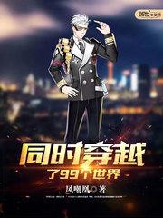 同时穿越了99个世界 同时穿越了99个世界