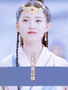 倚天屠龙记续 倚天屠龙记续
