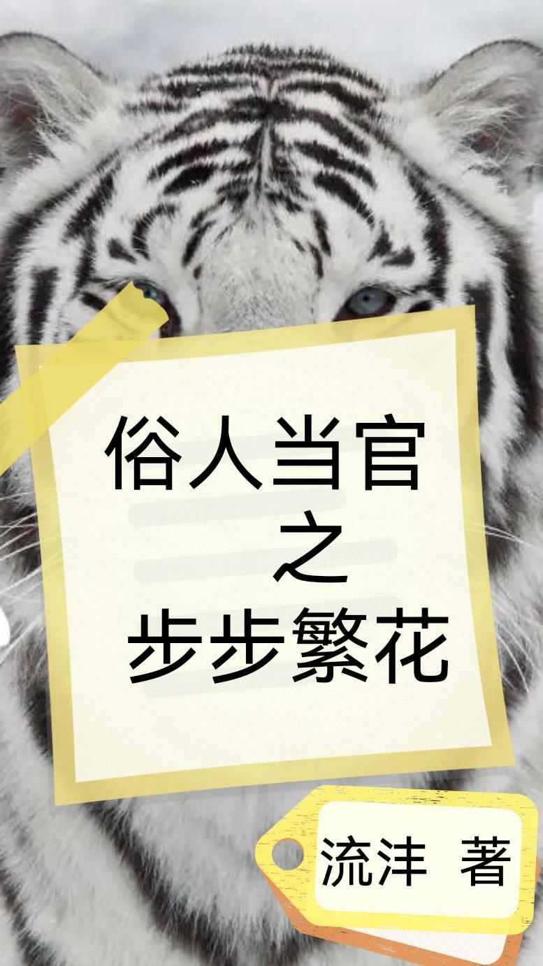 俗人当官之步步繁花 俗人当官之步步繁花