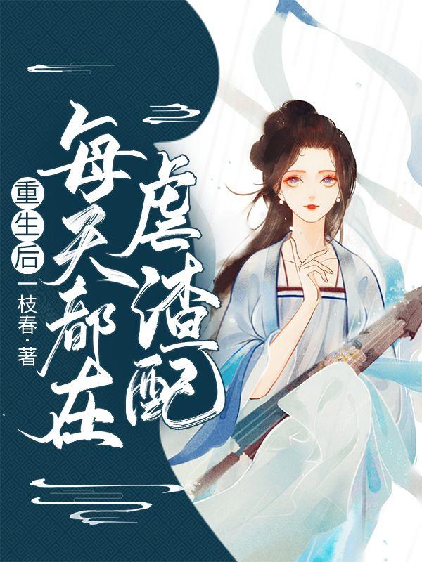 重生后每天都在虐渣配 重生后每天都在虐渣配