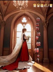 你以为这是惊悚文? 你以为这是惊悚文?