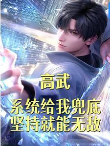 高武:系统兜底,坚持就能无敌! 高武:系统兜底,坚持就能无敌!