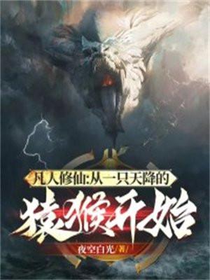 凡人修仙:从一只天降的猿猴开始 凡人修仙:从一只天降的猿猴开始