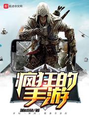 疯狂的手游 疯狂的手游