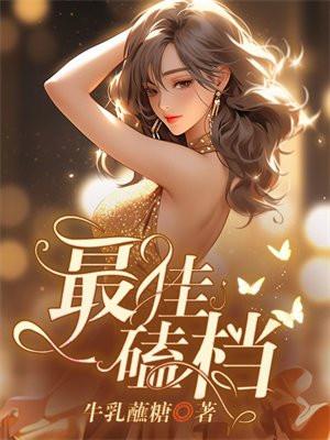 最佳磕档 最佳磕档