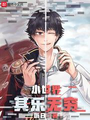 小世界其乐无穷 小世界其乐无穷