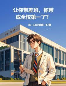 让你带差班,你带成全校第一了? 让你带差班,你带成全校第一了?