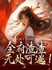真千金回府,全府渣渣无处可逃! 真千金回府,全府渣渣无处可逃!