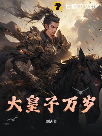 大皇子万岁 大皇子万岁