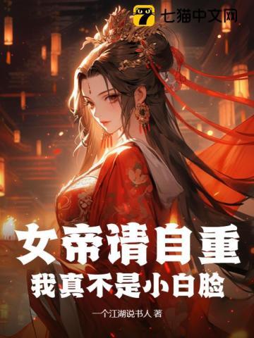 女帝请自重,我真不是小白脸 女帝请自重,我真不是小白脸