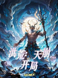 洪荒:凡人问道 洪荒:凡人问道
