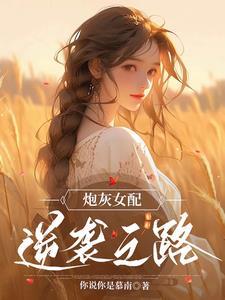 炮灰女配逆袭之路 炮灰女配逆袭之路