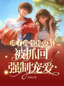 五年了,校草还不肯放过我 五年了,校草还不肯放过我