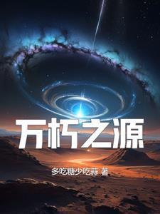 万朽之源 万朽之源