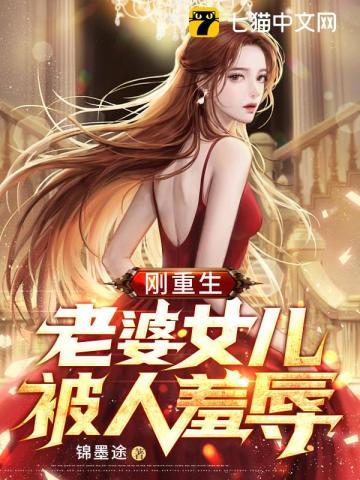 刚重生,老婆女儿被人羞辱 刚重生,老婆女儿被人羞辱