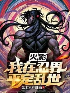 黑火影:影月 黑火影:影月