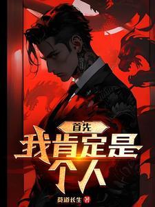 首先,我肯定是个人 首先,我肯定是个人