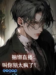 捆绑直播:叫你别太疯了! 捆绑直播:叫你别太疯了!