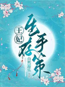 王妃生存手策 王妃生存手策