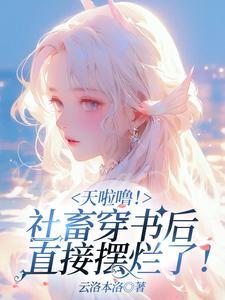 小财迷只想躺平,霍少的摆烂甜妻 小财迷只想躺平,霍少的摆烂甜妻