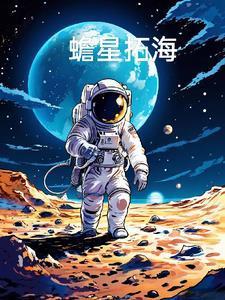 蟾星拓海 蟾星拓海