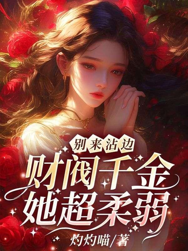 别来沾边!财阀千金她超柔弱 别来沾边!财阀千金她超柔弱