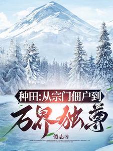 窃汉:从种田养猪开始 窃汉:从种田养猪开始