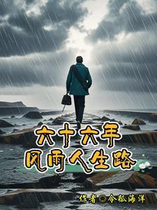 六十六年风雨人生路 六十六年风雨人生路