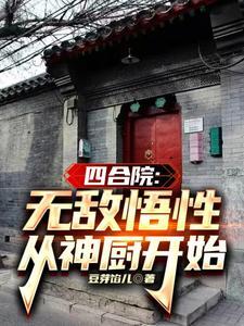 四合院:万倍悟性,踹傻柱当神厨 四合院:万倍悟性,踹傻柱当神厨