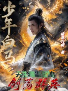 少年白马:温家毒剑仙,震惊天启 少年白马:温家毒剑仙,震惊天启