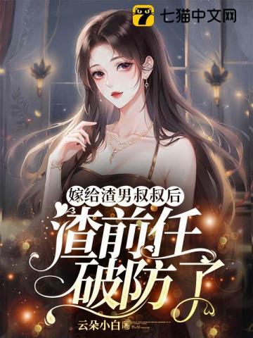 嫁给渣男叔叔后,渣前任破防了 嫁给渣男叔叔后,渣前任破防了