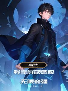 禁欲上司把我抱住叫宝宝 第258章 禁欲上司把我抱住叫宝宝 第258章