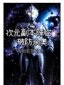 奥特:副本挑战十分简单? 奥特:副本挑战十分简单?