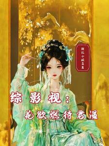 娇o离婚后和影帝a匹配100%第52章 娇o离婚后和影帝a匹配100%第52章