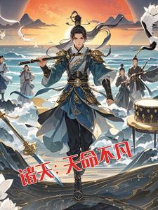 诸天:天命不凡 诸天:天命不凡
