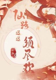 仙路迢迢须尽欢(H 剧情向) 仙路迢迢须尽欢(H 剧情向)