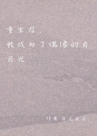 重生后,我成为了偶像的白月光(双重生 1v1 H) 重生后,我成为了偶像的白月光(双重生 1v1 H)